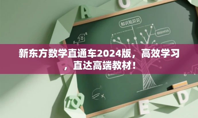 新东方数学直通车2024版,高效学习,直达高端教材! 新东方数学直通车2024版,高效学习,直达高端教材!