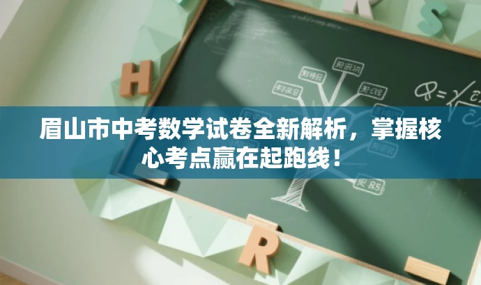 眉山市中考数学试卷全新解析,掌握核心考点赢在起跑线! 眉山市中考数学试卷全新解析,掌握核心考点赢在起跑线!