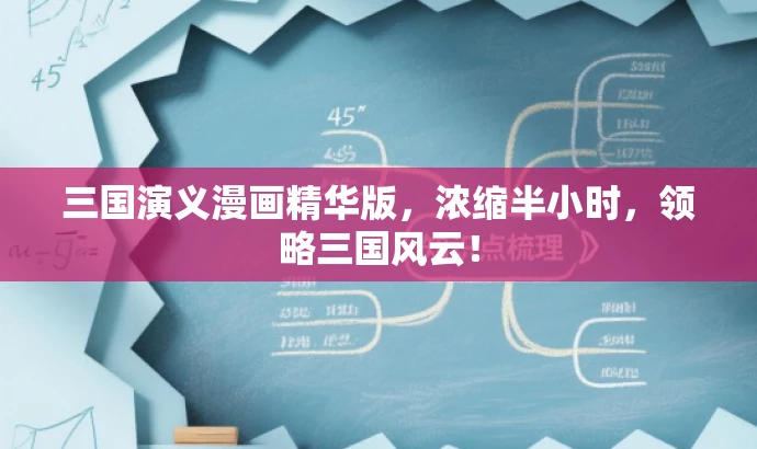 三国演义漫画精华版,浓缩半小时,领略三国风云! 三国演义漫画精华版,浓缩半小时,领略三国风云!