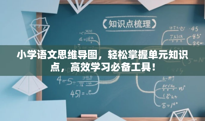 小学语文思维导图，轻松掌握单元知识点，高效学习必备工具！