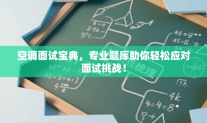 空调面试宝典，专业题库助你轻松应对面试挑战！