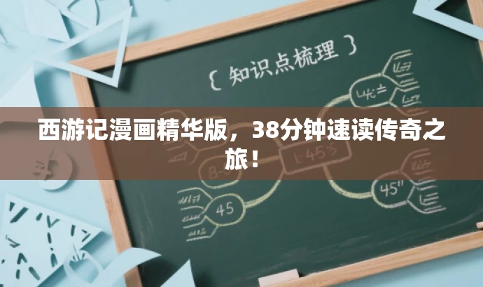 西游记漫画精华版,38分钟速读传奇之旅! 西游记漫画精华版,38分钟速读传奇之旅!