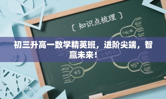 初三升高一数学精英班,进阶尖端,智赢未来! 初三升高一数学精英班,进阶尖端,智赢未来!