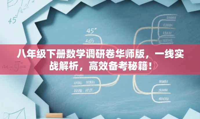 八年级下册数学调研卷华师版,一线实战解析,高效备考秘籍! 八年级下册数学调研卷华师版,一线实战解析,高效备考秘籍!