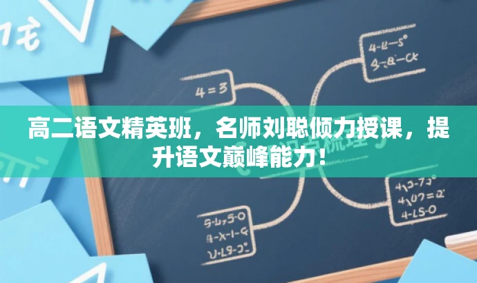 高二语文精英班,名师刘聪倾力授课,提升语文巅峰能力! 高二语文精英班,名师刘聪倾力授课,提升语文巅峰能力!