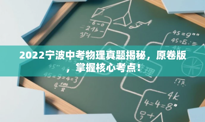 2022宁波中考物理真题揭秘,原卷版,掌握核心考点! 2022宁波中考物理真题揭秘,原卷版,掌握核心考点!