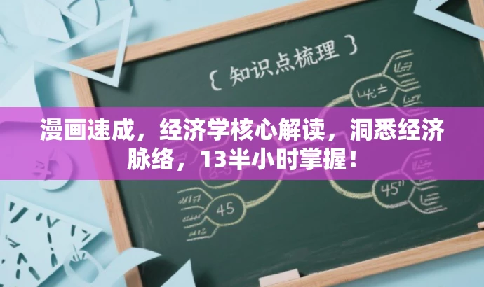 漫画速成,经济学核心解读,洞悉经济脉络,13半小时掌握! 漫画速成,经济学核心解读,洞悉经济脉络,13半小时掌握!