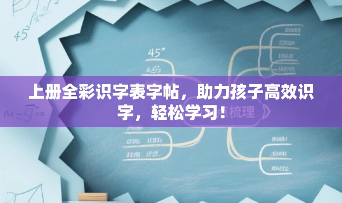 上册全彩识字表字帖,助力孩子高效识字,轻松学习! 上册全彩识字表字帖,助力孩子高效识字,轻松学习!