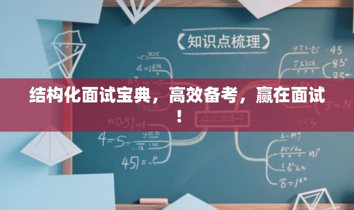 结构化面试宝典,高效备考,赢在面试! 结构化面试宝典,高效备考,赢在面试!