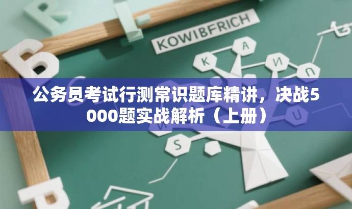 公务员考试行测常识题库精讲,决战5000题实战解析(上册) 公务员考试行测常识题库精讲,决战5000题实战解析(上册)