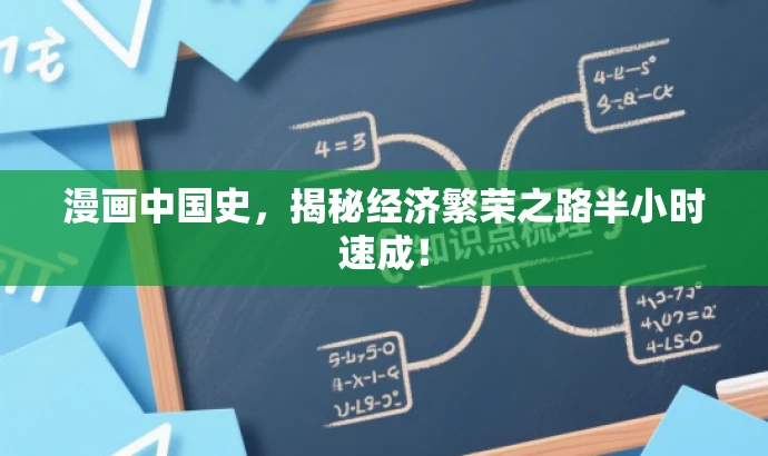 漫画中国史,揭秘经济繁荣之路半小时速成! 漫画中国史,揭秘经济繁荣之路半小时速成!