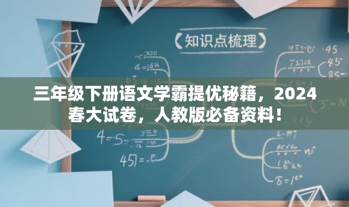 三年级下册语文学霸提优秘籍，2024春大试卷，人教版必备资料！