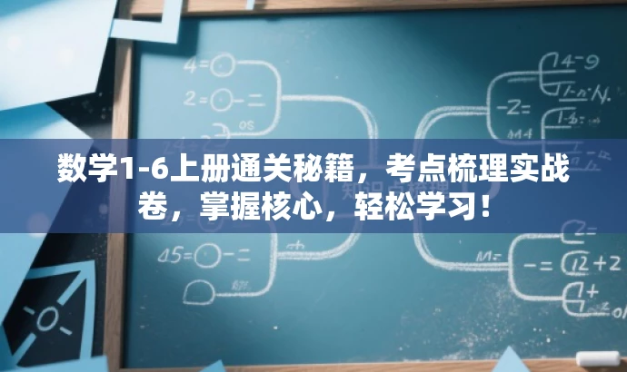 数学1-6上册通关秘籍,考点梳理实战卷,掌握核心,轻松学习! 数学1-6上册通关秘籍,考点梳理实战卷,掌握核心,轻松学习!