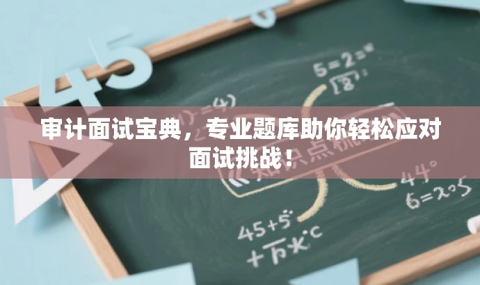 审计面试宝典，专业题库助你轻松应对面试挑战！