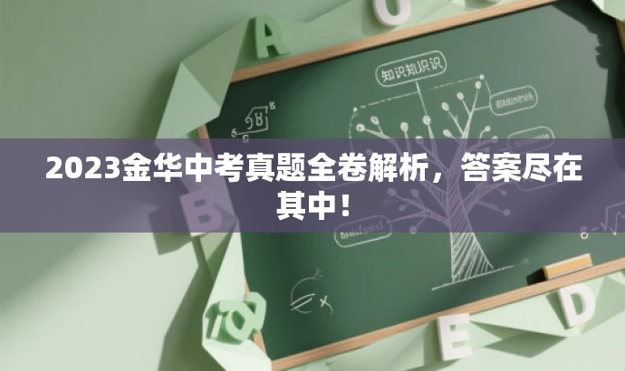 2023金华中考真题全卷解析,答案尽在其中! 2023金华中考真题全卷解析,答案尽在其中!
