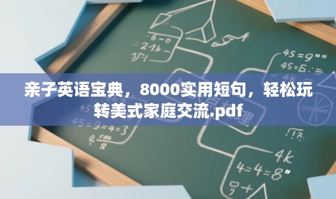 亲子英语宝典,8000实用短句,轻松玩转美式家庭交流.pdf 亲子英语宝典,8000实用短句,轻松玩转美式家庭交流.pdf