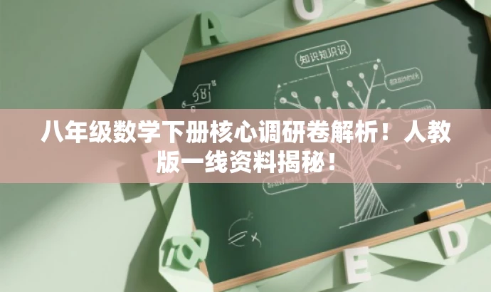 八年级数学下册核心调研卷解析!人教版一线资料揭秘! 八年级数学下册核心调研卷解析!人教版一线资料揭秘!