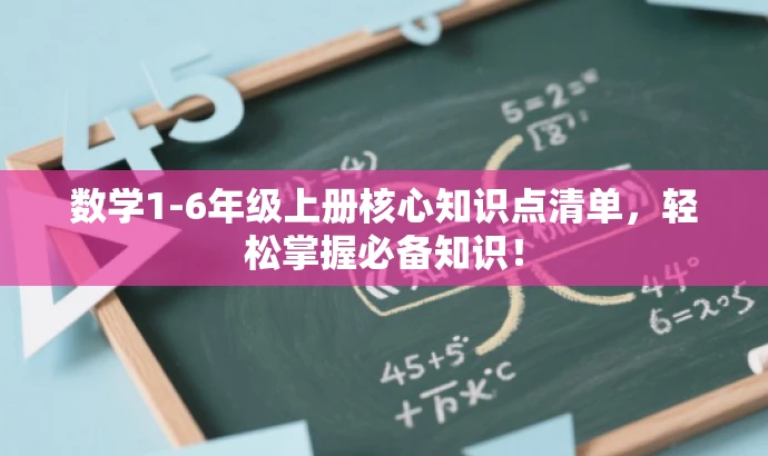 数学1-6年级上册核心知识点清单,轻松掌握必备知识! 数学1-6年级上册核心知识点清单,轻松掌握必备知识!