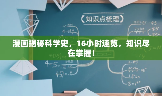 漫画揭秘科学史,16小时速览,知识尽在掌握! 漫画揭秘科学史,16小时速览,知识尽在掌握!