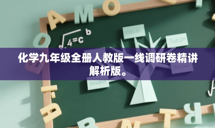 化学九年级全册人教版一线调研卷精讲解析版。 化学九年级全册人教版一线调研卷精讲解析版。