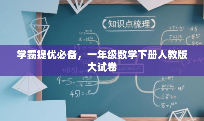 学霸提优必备,一年级数学下册人教版大试卷 学霸提优必备,一年级数学下册人教版大试卷