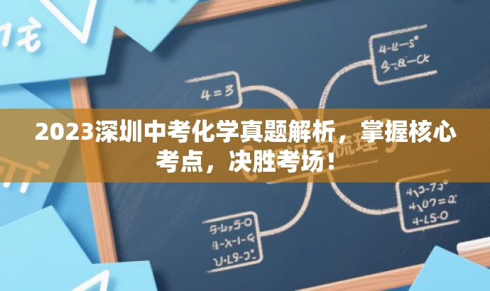 2023深圳中考化学真题解析，掌握核心考点，决胜考场！