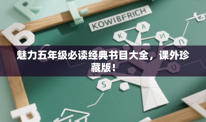 魅力五年级必读经典书目大全，课外珍藏版！