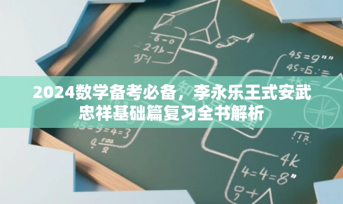 2024数学备考必备,李永乐王式安武忠祥基础篇复习全书解析 2024数学备考必备,李永乐王式安武忠祥基础篇复习全书解析