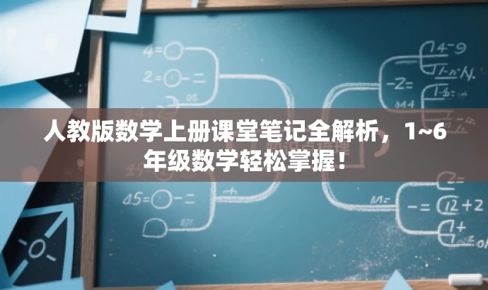 人教版数学上册课堂笔记全解析,1~6年级数学轻松掌握! 人教版数学上册课堂笔记全解析,1~6年级数学轻松掌握!