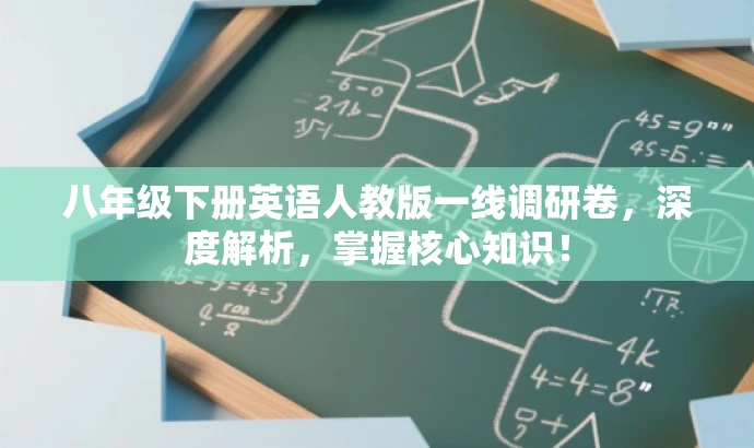 八年级下册英语人教版一线调研卷,深度解析,掌握核心知识! 八年级下册英语人教版一线调研卷,深度解析,掌握核心知识!