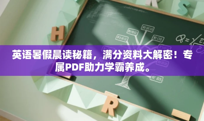 英语暑假晨读秘籍,满分资料大解密!专属PDF助力学霸养成。 英语暑假晨读秘籍,满分资料大解密!专属PDF助力学霸养成。