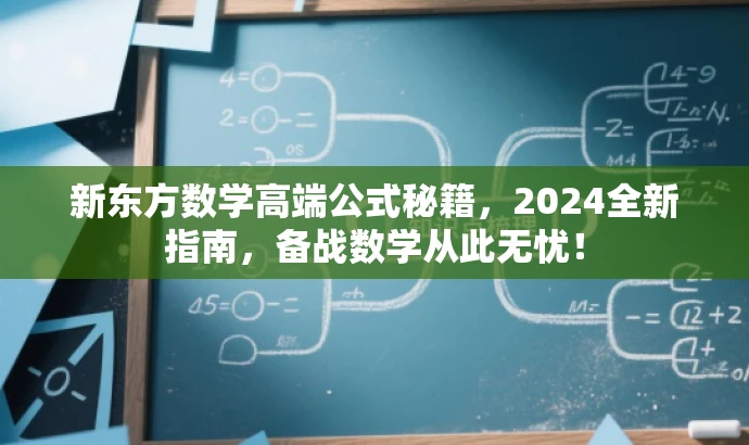 新东方数学高端公式秘籍,2024全新指南,备战数学从此无忧! 新东方数学高端公式秘籍,2024全新指南,备战数学从此无忧!