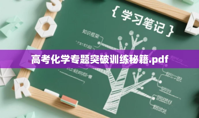 高考化学专题突破训练秘籍.pdf 高考化学专题突破训练秘籍.pdf