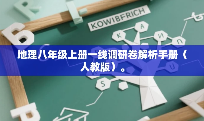 地理八年级上册一线调研卷解析手册(人教版)。 地理八年级上册一线调研卷解析手册(人教版)。