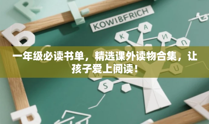 一年级必读书单，精选课外读物合集，让孩子爱上阅读！