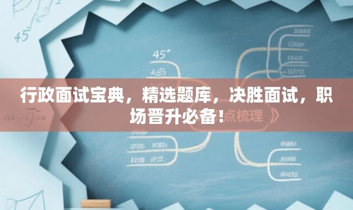 行政面试宝典,精选题库,决胜面试,职场晋升必备! 行政面试宝典,精选题库,决胜面试,职场晋升必备!