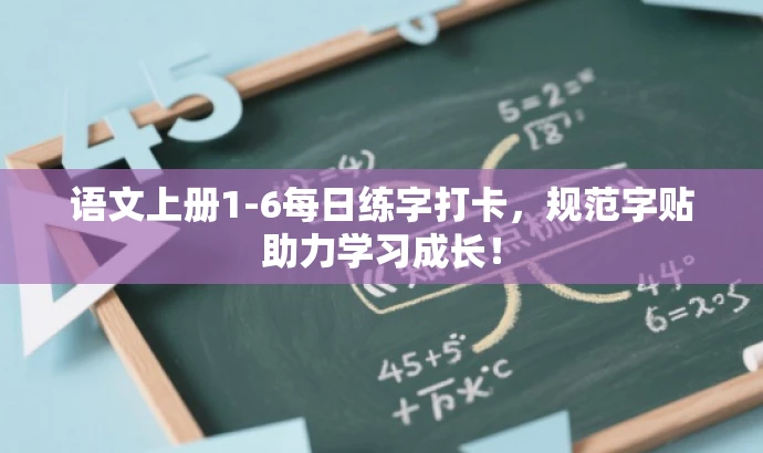语文上册1-6每日练字打卡,规范字贴助力学习成长! 语文上册1-6每日练字打卡,规范字贴助力学习成长!