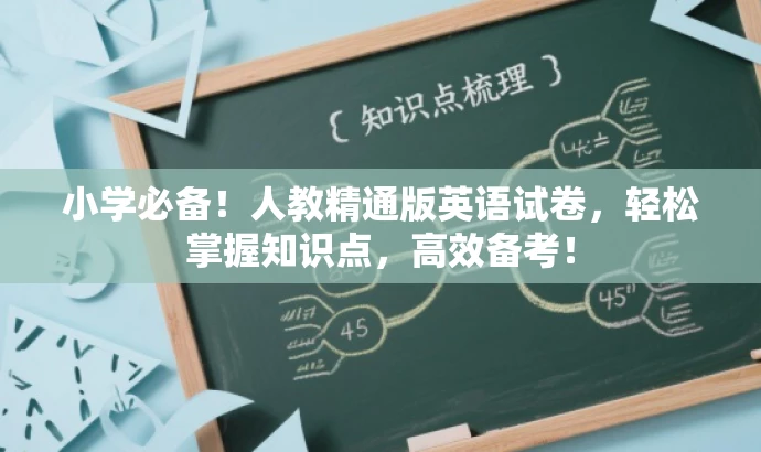 小学必备!人教精通版英语试卷,轻松掌握知识点,高效备考! 小学必备!人教精通版英语试卷,轻松掌握知识点,高效备考!