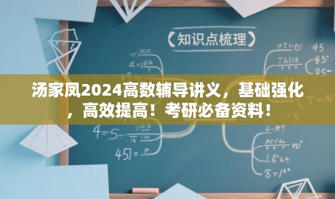 汤家凤2024高数辅导讲义,基础强化,高效提高!考研必备资料! 汤家凤2024高数辅导讲义,基础强化,高效提高!考研必备资料!