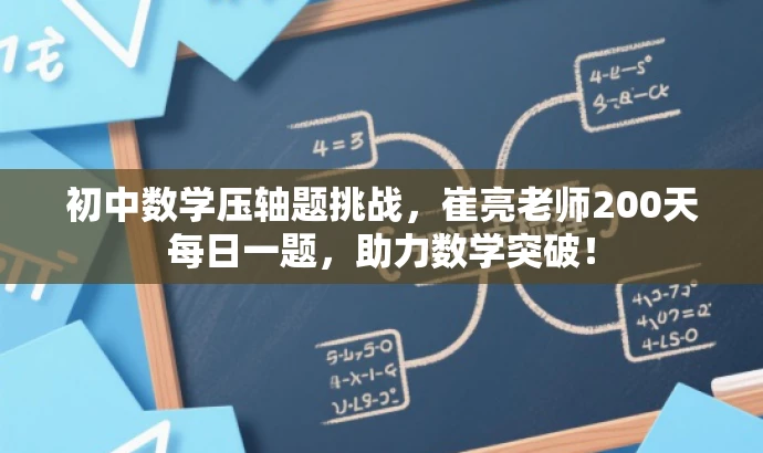 初中数学压轴题挑战,崔亮老师200天每日一题,助力数学突破! 初中数学压轴题挑战,崔亮老师200天每日一题,助力数学突破!