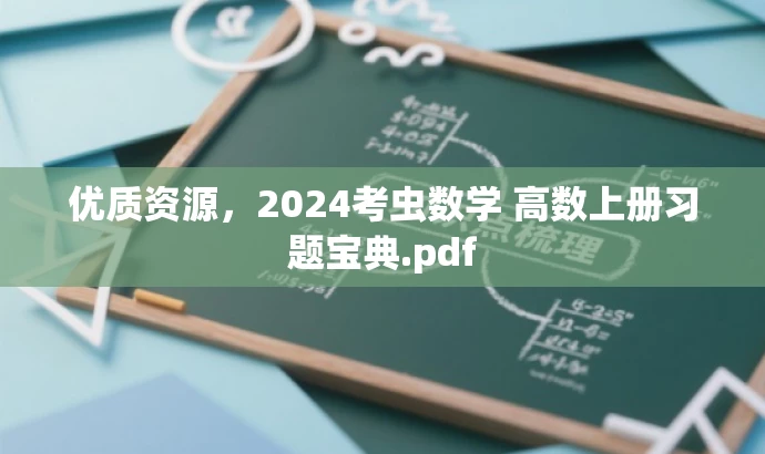 优质资源,2024考虫数学 高数上册习题宝典.pdf 优质资源,2024考虫数学 高数上册习题宝典.pdf