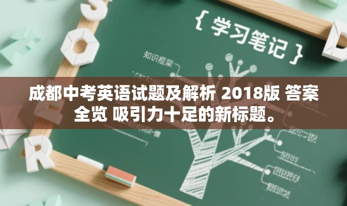 成都中考英语试题及解析 2018版 答案全览 吸引力十足的新标题。 成都中考英语试题及解析 2018版 答案全览 吸引力十足的新标题。