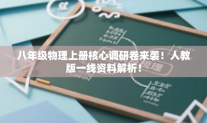 八年级物理上册核心调研卷来袭!人教版一线资料解析! 八年级物理上册核心调研卷来袭!人教版一线资料解析!