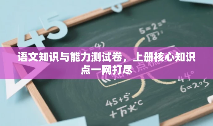 语文知识与能力测试卷，上册核心知识点一网打尽