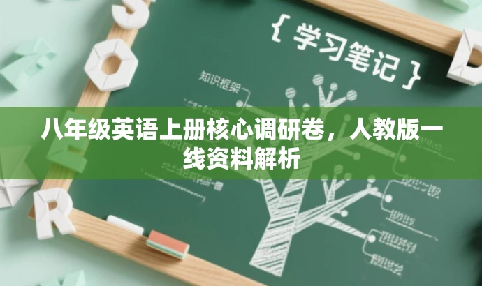 八年级英语上册核心调研卷，人教版一线资料解析