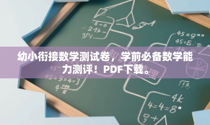 幼小衔接数学测试卷,学前必备数学能力测评!PDF下载。 幼小衔接数学测试卷,学前必备数学能力测评!PDF下载。