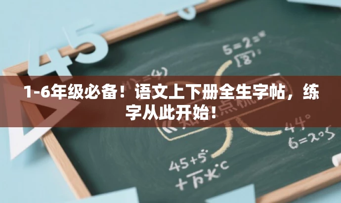 1-6年级必备!语文上下册全生字帖,练字从此开始! 1-6年级必备!语文上下册全生字帖,练字从此开始!