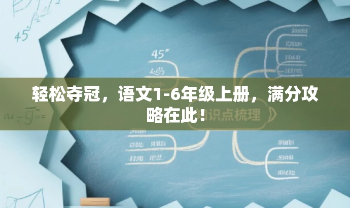 轻松夺冠,语文1-6年级上册,满分攻略在此! 轻松夺冠,语文1-6年级上册,满分攻略在此!