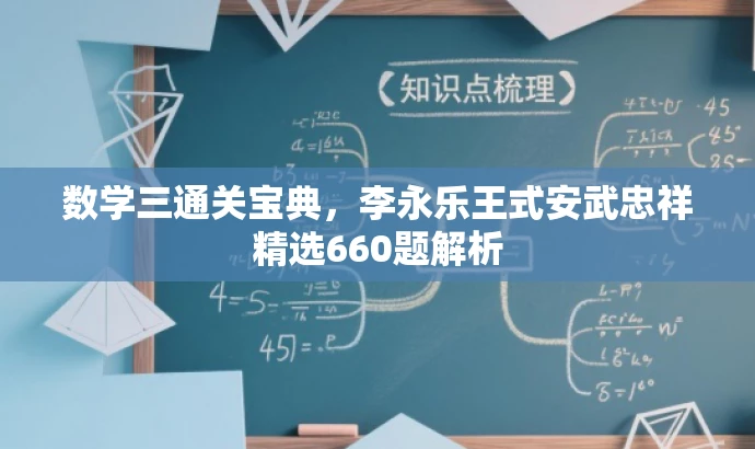 数学三通关宝典,李永乐王式安武忠祥精选660题解析 数学三通关宝典,李永乐王式安武忠祥精选660题解析