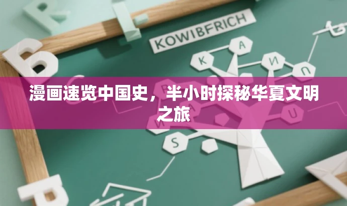 漫画速览中国史,半小时探秘华夏文明之旅 漫画速览中国史,半小时探秘华夏文明之旅